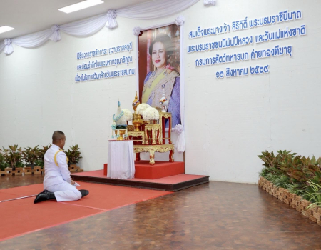 พิธีถวายราชสักการะ ถวายราชสดุดีวันแม่แห่งชาติ ประจำปี ๒๕๖๙