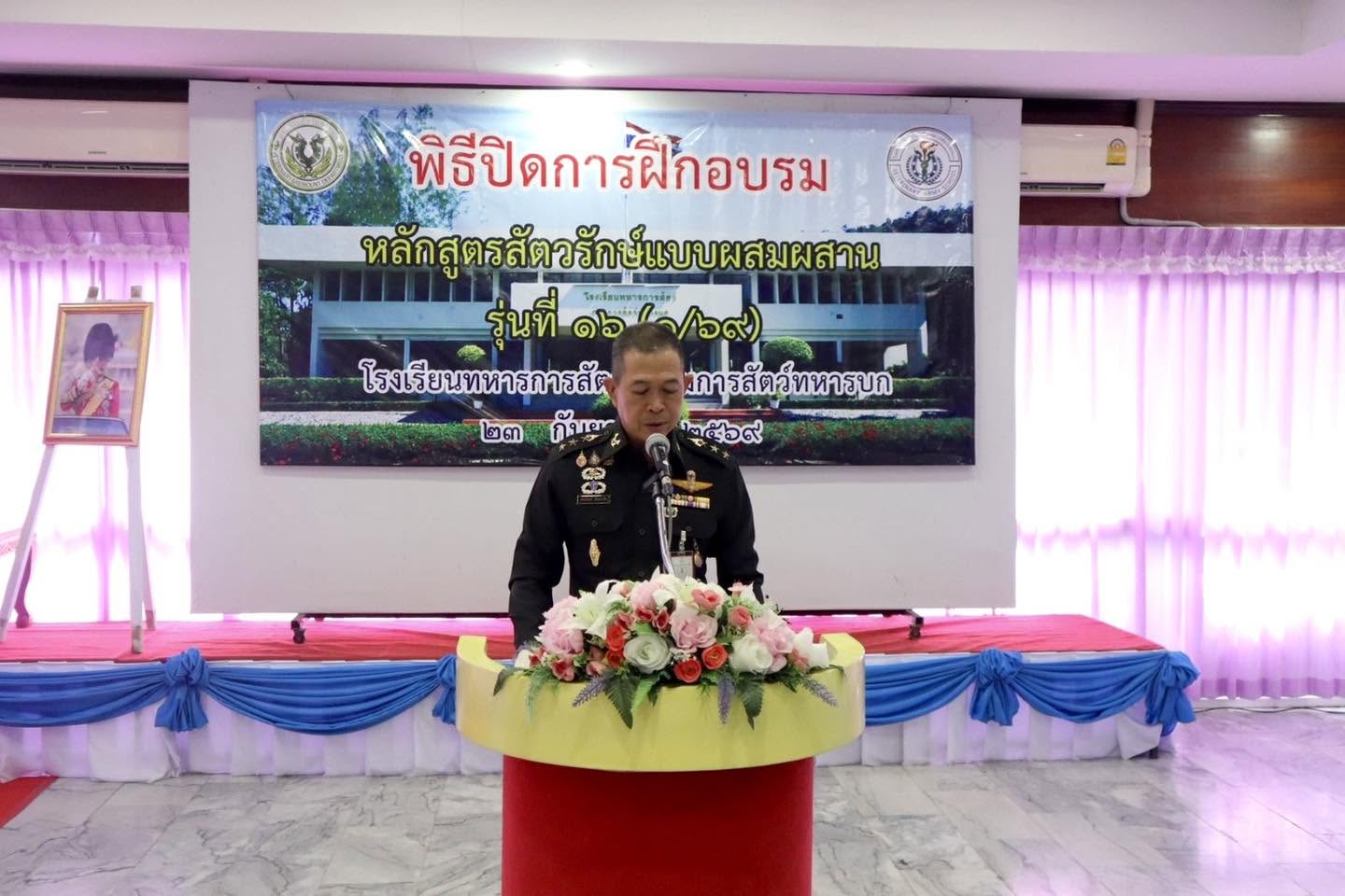 พิธีปิดการฝึกอบรมหลักสูตรสัตวรักษ์แบบผสมผสาน รุ่นที่ ๑๖(๑/๖๙)